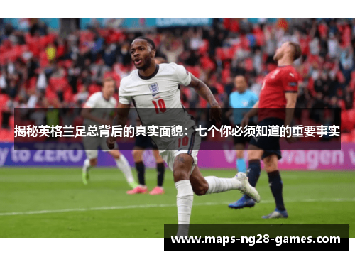 揭秘英格兰足总背后的真实面貌：七个你必须知道的重要事实