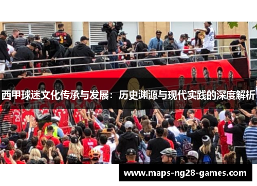 西甲球迷文化传承与发展：历史渊源与现代实践的深度解析