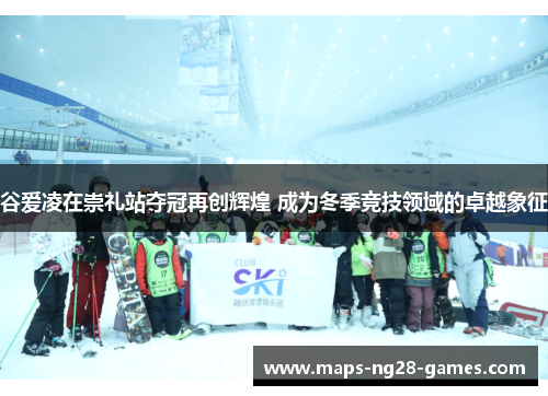 谷爱凌在崇礼站夺冠再创辉煌 成为冬季竞技领域的卓越象征