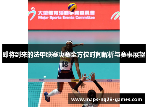 即将到来的法甲联赛决赛全方位时间解析与赛事展望