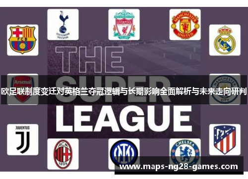 欧足联制度变迁对英格兰夺冠逻辑与长期影响全面解析与未来走向研判
