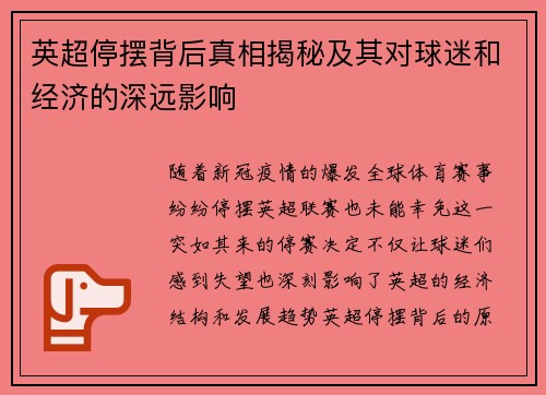 英超停摆背后真相揭秘及其对球迷和经济的深远影响