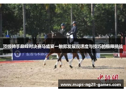 顶级骑手巅峰对决赛马盛宴一触即发展现速度与技巧的极限挑战