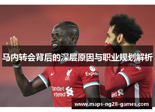 马内转会背后的深层原因与职业规划解析