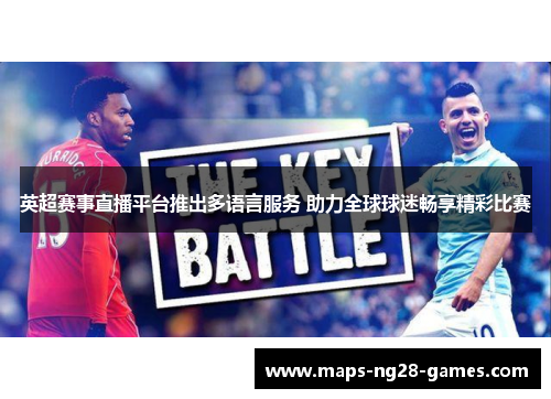 英超赛事直播平台推出多语言服务 助力全球球迷畅享精彩比赛