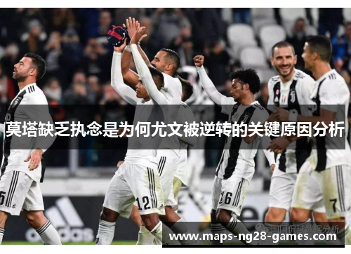 莫塔缺乏执念是为何尤文被逆转的关键原因分析