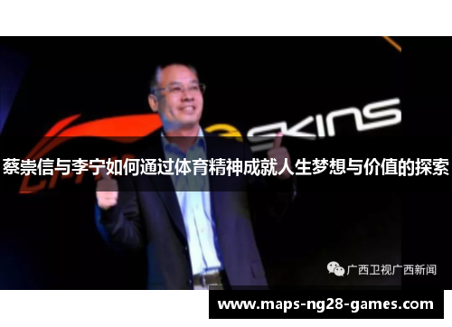 蔡崇信与李宁如何通过体育精神成就人生梦想与价值的探索