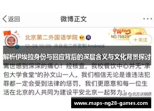 解析伊埃拉身份与回应背后的深层含义与文化背景探讨