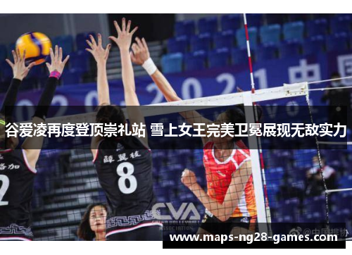 谷爱凌再度登顶崇礼站 雪上女王完美卫冕展现无敌实力